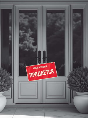 cover image of Продаётся